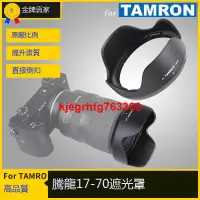 在飛比找露天拍賣優惠-騰龍Tamron 17-70遮光罩70-180 F2.8鏡頭