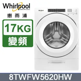 Whirlpool惠而浦 美製17公斤滾筒洗衣機 8TWFW5620HW