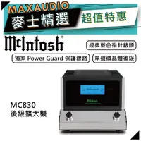 在飛比找蝦皮商城優惠-McIntosh MC830 | 單聲道後級擴大機 | 擴大