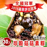 在飛比找momo購物網優惠-【食尚達人】珍穀菇菇素粽30顆組(180g/顆 端午節肉粽)