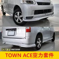 在飛比找Yahoo!奇摩拍賣優惠-TOYOTA豐田【TOWN ACE空力套件】實體店面 湯S包