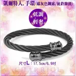 CHARRIOL夏利豪 BANGLE CELTIC鋼索手環 扯鈴飾頭碳灰鋼索L款 C6(04-1306-1217-0)