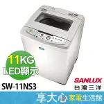 【SANLUX台灣三洋】 11KG 定頻 洗衣機  直立式 SW-11NS3 LED顯示