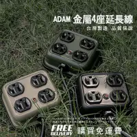 在飛比找蝦皮商城優惠-[ADAM] 金屬4座延長線 2M (ADPW-PS341)