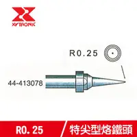 在飛比找有閑購物優惠-XYTRONIC 賽威樂 R0.25特尖型烙鐵頭 44-41