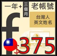 在飛比找Yahoo!奇摩拍賣優惠-W026-一年3個月-台灣地區申請 英文名 Facebook