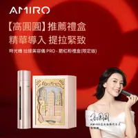 在飛比找ETMall東森購物網優惠-AMIRO 時光機 拉提美容儀 R1 PRO - 腮紅粉 -