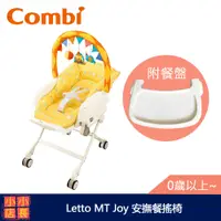 在飛比找蝦皮購物優惠-現貨 Combi Letto MT Joy 手動安撫餐搖椅