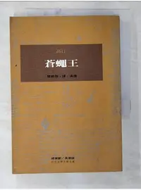 在飛比找蝦皮購物優惠-蒼蠅王_威廉．高汀【T1／翻譯小說_BGO】書寶二手書