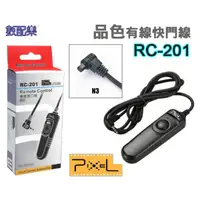 在飛比找蝦皮購物優惠-樂速配 Pixel 品色 RC-201 電子快門線 快門線 