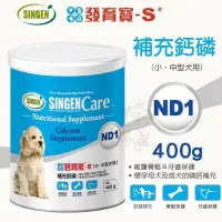 在飛比找Yahoo!奇摩拍賣優惠-SINGEN發育寶-S Care ND1補充鈣磷(小.中型犬