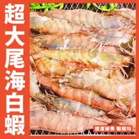 在飛比找蝦皮購物優惠-【鮮煮義美食街】泰國超大尾海白蝦🦐700克18尾