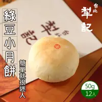 在飛比找Yahoo奇摩購物中心優惠-【台北犁記】綠豆小月餅(12入/盒)