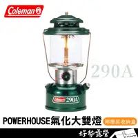 在飛比找蝦皮購物優惠-Coleman POWERHOUSE 氣化大雙燈290A【好