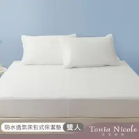 在飛比找ETMall東森購物網優惠-【Tonia Nicole東妮寢飾】防水透氣包式保潔墊(雙人