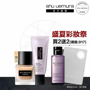 【植村秀】官方直營 無極限持妝防曬雙星組(Shu uemura/輕粉底+妝前乳)