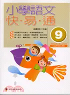 在飛比找三民網路書店優惠-小學語文快易通（9）