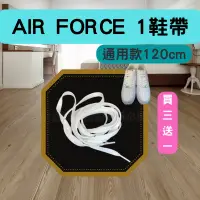 在飛比找蝦皮購物優惠-[台灣現貨 24H出貨]Air Force 1鞋帶 Nike