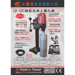 【POWER 五金電動工具】LFD 台灣製 鋼筋混擬土 水泥鑽孔機 LD-52C 穿孔 洗洞機 洗孔機 LD5S進階版