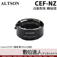 在飛比找蝦皮商城優惠-ALTSON 奧特遜 CEF-NZ 高速自動對焦 轉接環 C