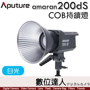 Aputure 愛圖仕 AMARAN 100D 200D 200DS LED攝影燈 聚光燈 艾蒙拉 5500K持續燈