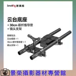 SMALLRIG 斯莫格 通用 15MM 碳纖維 導管 雙管夾 底座 連接板 三腳架 雲臺 快裝板 1674 微單 單反