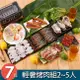 【華得水產】輕奢烤肉組7件組(2-5人份)