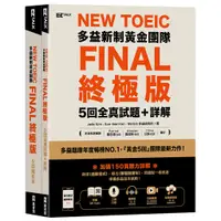 在飛比找蝦皮商城優惠-New TOEIC多益新制黃金團隊FINAL終極版5回全真試