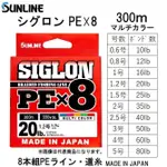 海天龍釣具~日本製SUNLINE SIGLON X8 PE 五彩線 10米一色 8編