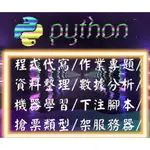 PYTHON代寫|網路爬蟲|自然語言|影像辨識|專題指導|程式外包|客製化|大數據分析|演算法|機器學習|自動下注腳本|