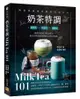 奶茶特調Milk Tea 101: 調茶師的絕美飲品配方, 組合出味覺視覺雙滿足的特色單品/카페 Milk Tea 메뉴 101/李相旼 eslite誠品