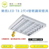 在飛比找蝦皮購物優惠-樂亮 台灣製 燈座 T8 2尺4管 LED輕鋼架 含燈管 T