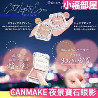 在飛比找樂天市場購物網優惠-美少女戰士聯名 日本 CANMAKE 夜景寶石單色眼影 1g