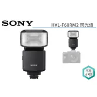 在飛比找蝦皮購物優惠-《視冠》現貨 SONY HVL-F60RM2 閃光燈 GN6