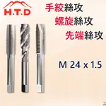 【平剛】M24 X 1.5 手絞絲攻 螺旋絲攻 先端絲攻 日本 H.T.D 早坂