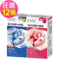 在飛比找ETMall東森購物網優惠-【永信HAC】綜合B群+鐵錠/鋅錠-任選12瓶(30錠/瓶)