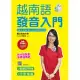 越南語發音入門(附QR Code線上MP3音檔+MP4影片檔)：最適合初學者的越語入門學習書