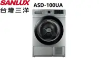 在飛比找鮮拾優惠-【SANLUX 台灣三洋】ASD-100UA 10KG 免晾