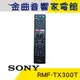 SONY 索尼 RMF-TX300T 液晶電視 遙控器 適用 KD-49X8000E｜金曲音響