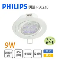 在飛比找樂天市場購物網優惠-飛利浦 明皓 LED 9W 9.5公分 36度崁燈 全電壓 