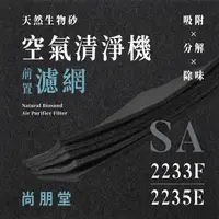 在飛比找蝦皮購物優惠-【買1送1】無味熊｜尚朋堂 - SA - 2233F、223