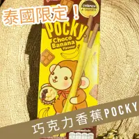 在飛比找蝦皮購物優惠-✨代購🛒/泰國限定/香蕉pocky/泰國pocky/特色/好