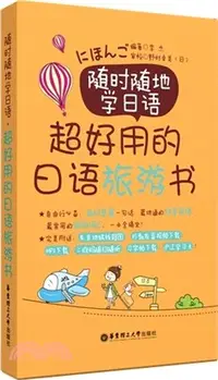 在飛比找三民網路書店優惠-隨時隨地學日語：超好用的日語旅遊書(贈東京地鐵圖、MP3下載