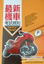 最新機車考試規則(最新修訂版)