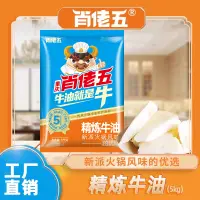 在飛比找淘寶網優惠-肖佬五5kg精煉牛油食用牛油重慶牛油火鍋底料商用專用純牛油塊