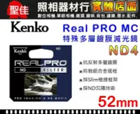 在飛比找Yahoo!奇摩拍賣優惠-【減光鏡】ND4 Kenko Real PRO MC 52m