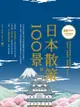 日本散策100景：Nippon所藏日語嚴選講座 - Ebook