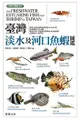 臺灣淡水及河口魚蝦圖鑑 - Ebook