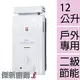 請加LINE詢價【櫻花牌】GH-1221 12L(12公升)抗風防空燒瓦斯熱水器(GH1221)