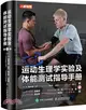 運動生理學實驗及體能測試指導手冊(第2版)（簡體書）